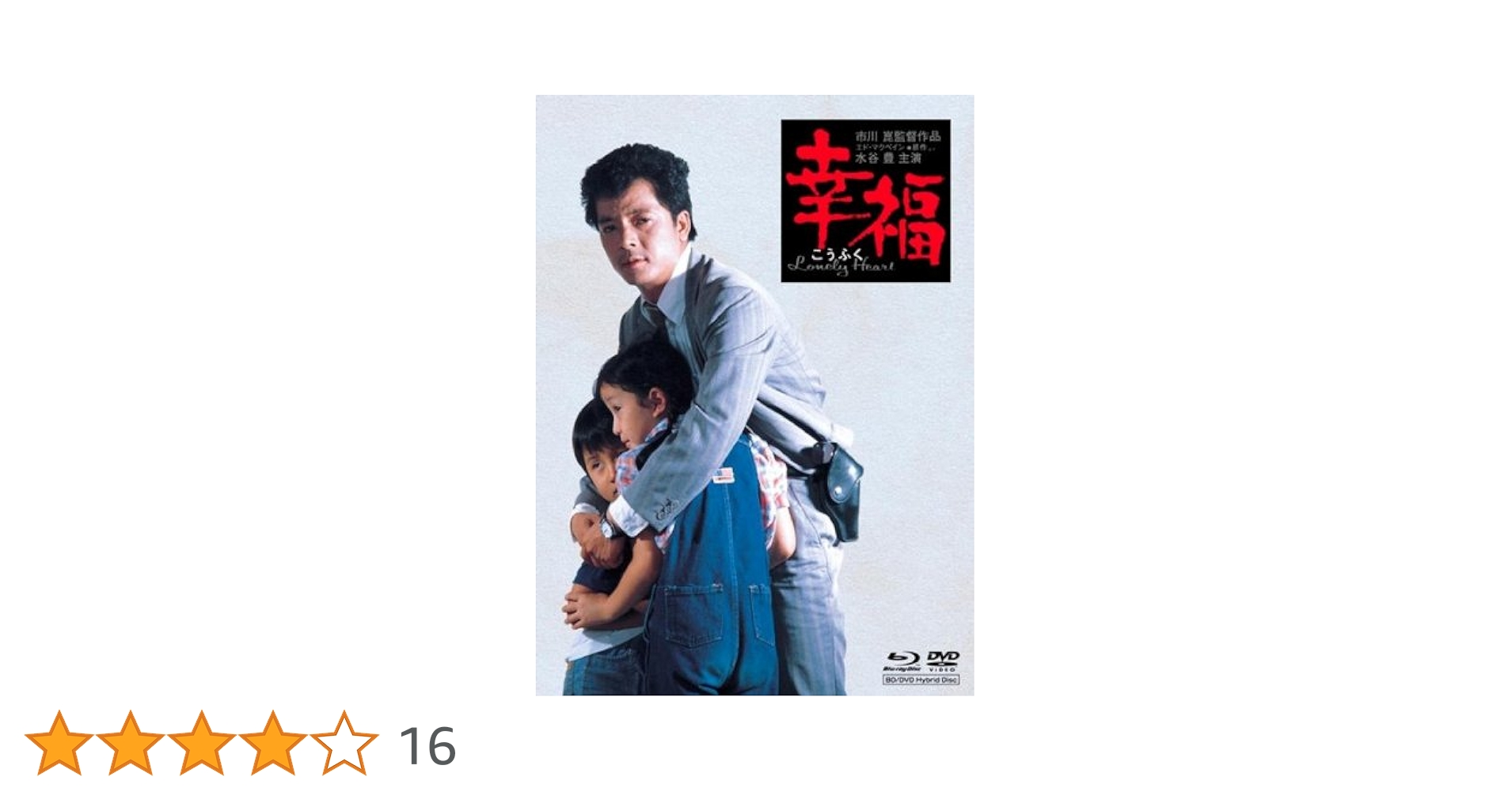 幸福 DVD 市川崑監督作品 81SsnukhZcL._AC_SY200_QL15_.jpg
